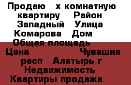 Продаю 3-х комнатную  квартиру  › Район ­ Западный › Улица ­ Комарова › Дом ­ 2 › Общая площадь ­ 67 › Цена ­ 1 650 000 - Чувашия респ., Алатырь г. Недвижимость » Квартиры продажа   . Чувашия респ.